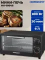 Электропечь Horizont MO-0904B