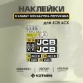 Комплект наклеек в кабину JCB 4CX