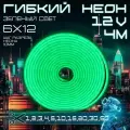 Гибкий неон 12V яркий зеленый 4 метра, 6х12, 9.6W, 110 Led, IP67 шаг реза 1 см