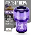 HEPA фильтр для пылесоса Dyson V12, SV20, 971517-01