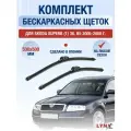 Щетки стеклоочистителя для Skoda Superb (1) 3U, B5 / 2005-2008 / Комплект бескаркасных дворников 53 50 см Шкода Суперб