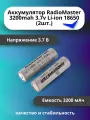 Аккумулятор RadioMaster 3200mah 3.7v Li-ion 18650 (2шт.) TX16S, Boxer, TX12, Pocket и MT12.