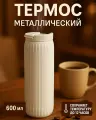 Термос «Элегант», 600 мл, молочный цвет, металл и пластик, сохранение температуры