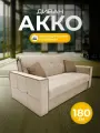 Диван-кровать акко с коробом для белья, механизм аккордеон, независимый пружинный блок, 180х105х90 кремовый