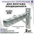 Кронштейн консольный для кондиционера, Bilti серый 250мм, (2 шт.)