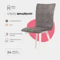 Стулья для кухни Фрайбург Valori, стул для кухни, для гостиной, Велюр серый, массив дерева - бук/белый лак, 1 шт