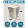Бак из нержавеющей стали AiSi430 с крышкой, объем 68 литров, сгон справа