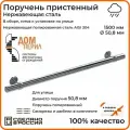 Поручень пристенный Дом перил из нержавеющей стали диаметр 50 мм 1500 мм (Кронштейн кольцо) для установки на улице