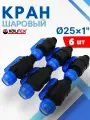 Кран шаровый ПНД 25х1 наружная резьба (Valfex) 6шт.