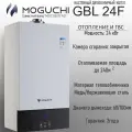 Moguchi GBL24F Котел газовый настенный, двухконтурный