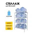 Стеллаж, подставка для бутылей 19 литров / Держатель для 8 бутылей