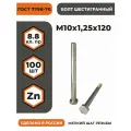 Болт М10х1,25х120 ГОСТ 7798-70 (DIN 960) кл. пр. 8.8 в цинке, высокопрочный, мелкая резьба, уп. - 100 шт.