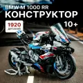 Конструктор Техник Мотоцикл BMW M 1000 RR 1920 деталей (Спортбайк БМВ М 1000 РР, мотобайк, technic, подарок для мальчиков, лего совместимый))