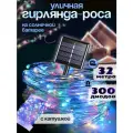 Гирлянда на солнечной батарее уличная 300 ламп, 32 м / Светодиодная уличная нить роса