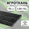 Почвоукрывной материал 70 гм2 размер 1,05х10м, агроткань от сорняков