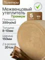 Политерм Премиум 8-10мм/150мм-5 роликов, плотность 200 г/м2, Утеплитель межвенцовый полиэфирный для стен. Теплоизоляция. Строительные материалы.