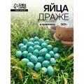 Драже Яйца (бирюзовые матовые в крапинку),0,5 кг 10977708