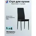 Комплект кухонных стульев JST3002-B, искусственная кожа, металл, 4 шт