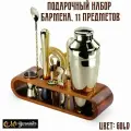 Подарочный набор бармена для приготовления коктейлей 11 предметов, GOLD, изготовлен из нержавеющей стали, подставка из акации. Подарок любимому человеку, папе, мужу, брату, подруге! Качественный и оригинальный. Эксклюзивный и необычный!