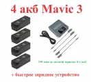 Mavic 3 батареи 4 шт + зарядное устройство хаб. Аккумулятор на квадрокоптер classic pro T