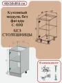 Кухонный модуль без фасада 40х50х81.6/ каркас шкафа кухонного / корпус шкафа С 400