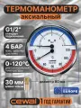 Термоманометр аксиальный CEWAL TRP80 VI, (0-4Bar 0-120C) Италия