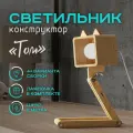 Светильник деревянный Том настольная лампа конструктор