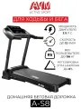 Беговая дорожка AVM A-S8 / Черная / С углом наклона до 8% / Складная / Скорость до 12 км/ч / Вес пользователя до 136 кг