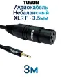 Кабель TUBON Небалансный Микрофонный межблочный XLR (F) Female - 3.5 мм mini jack (M) OD6.0 ПВХ XFMJ002 3м