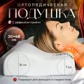 Подушка ортопедическая, средней жесткости, с эффектом памяти, маленький размер, 48x30, валики 7 и 10 см