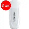 Комплект 3 штук, Флеш-память SmartBuy UFD 2.0 004GB Scout White (SB004GB2SCW)