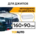 TopAuto Автоодеяло на двигатель №3 160x90 см для всех автомобилей представительского класса и внедорожников, черный, топ авто/ ТА-АО16090С-14