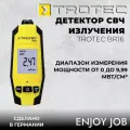 Индикатор детектор СВЧ TROTEC BR16