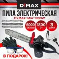 Пила электрическая цепная 12  1800 Вт 3 цепи DYMAX SAW 1800W