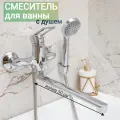 Смеситель для ванны с душем с длинным изливом Dionis DMP6-404, хром