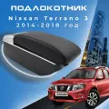 Подлокотник для Nissan Terrano 3 2014-2018 / Ниссан Терано 3 2014-2018 , 7 USB для зарядки гаджетов, установка в подстаканник 3