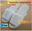 Тапочки махровые 3,5 мм с открытым мысом 10 пар