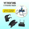 Углогиб Гиббон, для трубогиба, наборный пуансон, опоры, винты, удлинитель рычага