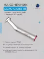 Наконечник стоматологический COXO CX265-1B, угловой, с фиброоптикой