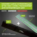 Комплект шина направляющая GlobalTools GT RS1000 и сумка-трансформер для шин 4в1