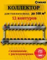 Коллектор для теплого пола на 12 контуров с термостатическими клапанами, с расходомерами, сталь нержавеющая, WAAG 1х3/4
