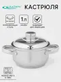 Кастрюля Гретта, 1 л, нержавеющая сталь, металлическая крышка, индукция, цвет серебристый