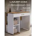Стол письменный для школьника Кассия Lazurit стол компьютерный игровой с ящиками и полками ЛДСП Белый/Дуб 110х60х78см
