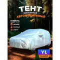 Чехол универсальный на автомобиль авточехол тент укрывной для кроссоверов от солнца дождя и града размер YL 475х190х175