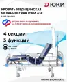 Кровать для лежачих больных медицинская механическая ЮКИ А39, с матрасом