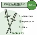 Заклепка SORREX широкий бортик 16 мм, сталь/сталь, 4,8x8, 500 шт. SSLA 48800 500