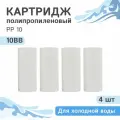 Полипропиленовые картриджи механической очистки Гейзер PP 10 - 10BB, 28076 - 4 шт.