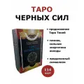 Гадальные карты Таро Черных Сил с книгой для гадания