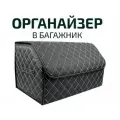 Органайзер в багажник