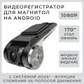 Автомобильный видеорегистратор с функцией ADAS для магнитол на Android HD 1280х720, обзор 170